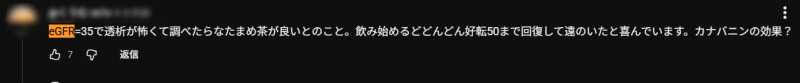 なたまめ茶でeGFR改善