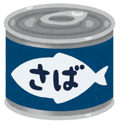 さば缶イメージ