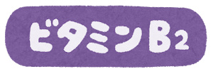 ビタミンB2