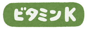 ビタミンK
